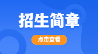 2023年江苏经贸职业技术学院中职职教高考拟招生计划表