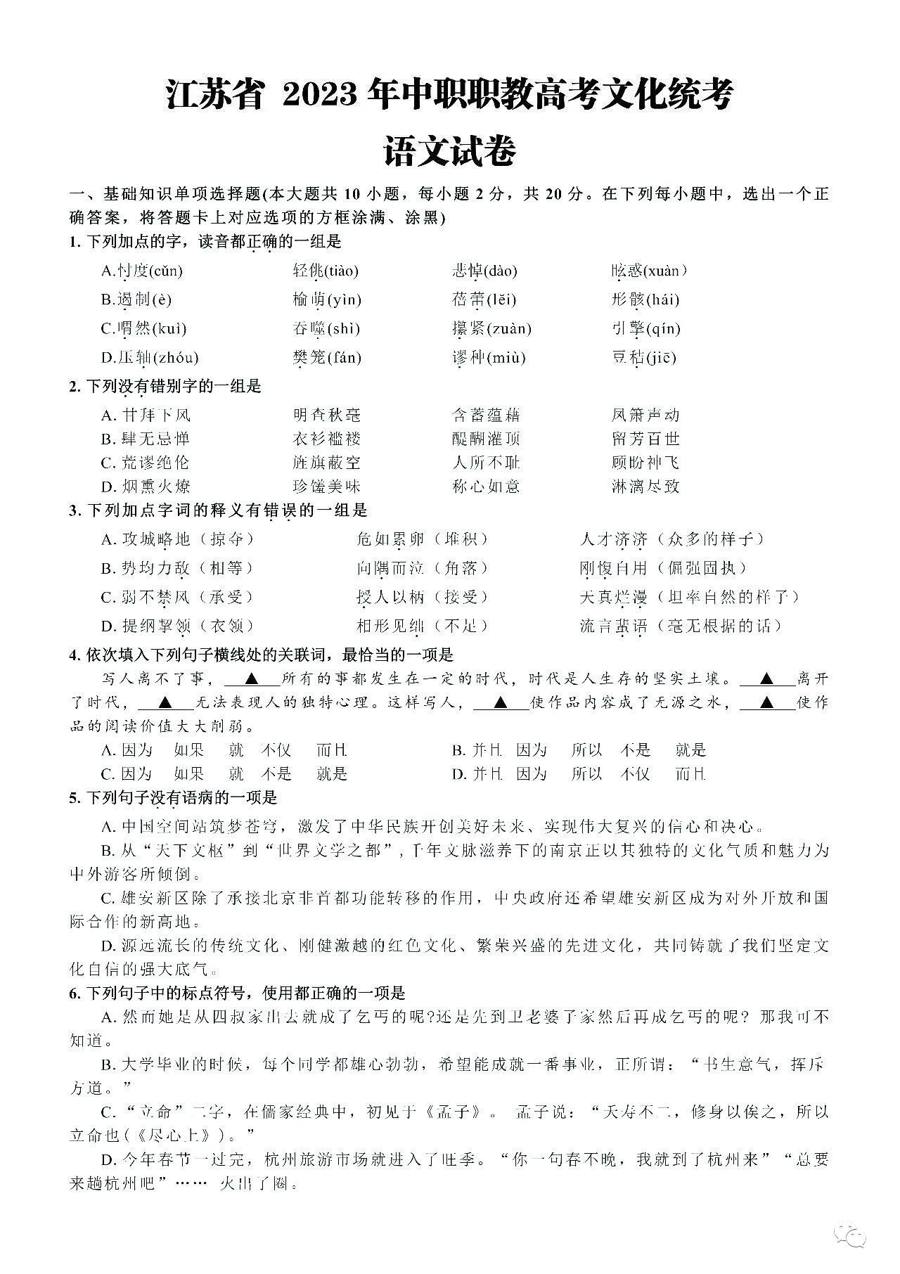 江苏省2023年中职职教高考文化统考语文试卷