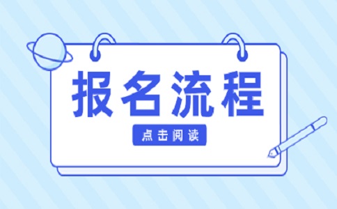 江苏职教高考的报名流程