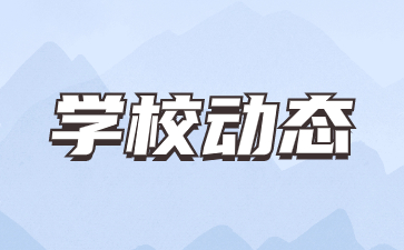 2023年天津财经大学珠江学院中职分类考试咨询及录取结果查询方式