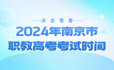 2024年南京市职教高考考试时间
