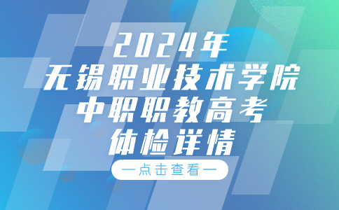 2024年无锡职业技术学院中职职教高考体检详情