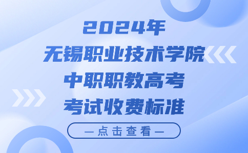 2024年无锡职业技术学院中职职教高考考试收费标准