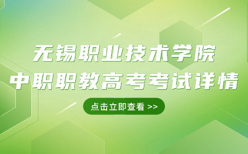 无锡职业技术学院中职职教高考考试详情