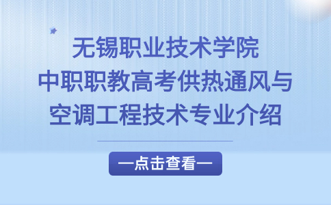 无锡职业技术学院中职职教高考供热通风与空调工程技术专业介绍