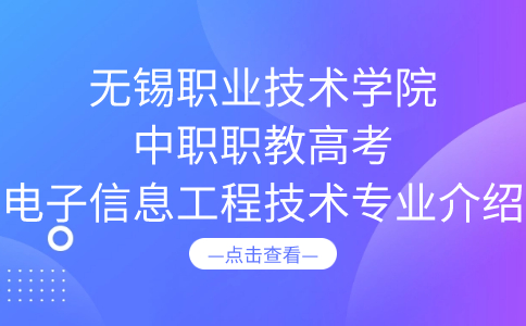 无锡职业技术学院中职职教高考电子信息工程技术专业介绍