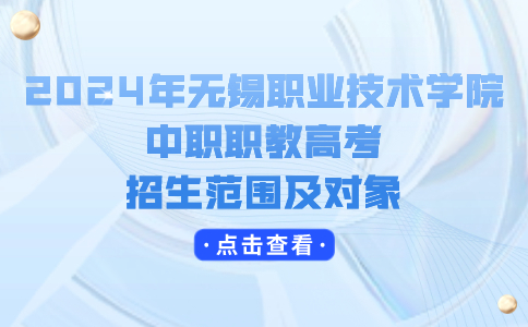 2024年无锡职业技术学院中职职教高考招生范围及对象