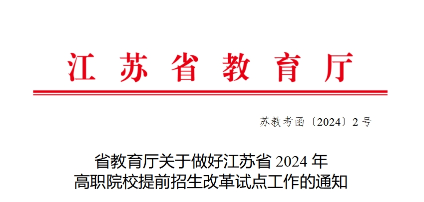 江苏省2024年高职院校提前招生