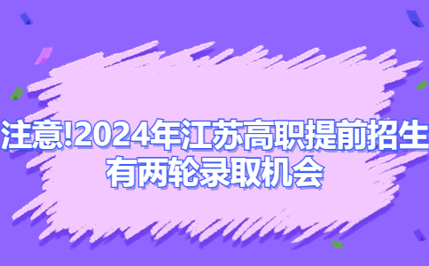 2024年江苏高职提前招生