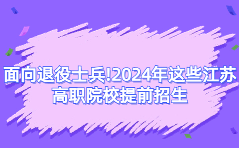 江苏高职院校提前招生