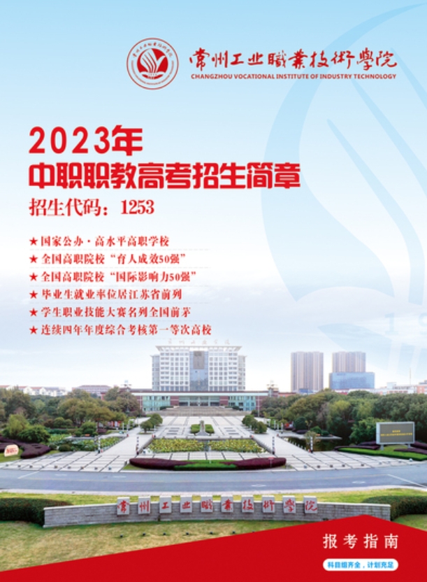 常州工业职业技术学院2023年中职职教高考招生简章