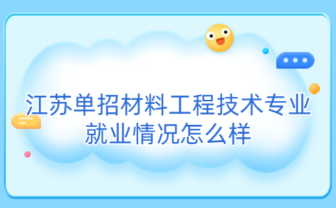 江苏单招材料工程技术专业就业