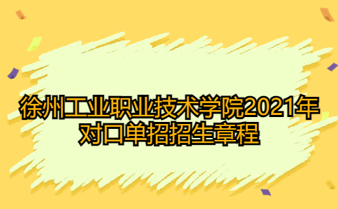 徐州工业职业技术学院2021年对口单招