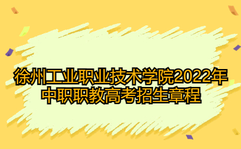 徐州工业职业技术学院2022年中职职教高考招生章程
