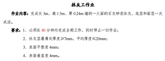 江苏职教高考建筑类专业技能考试抹灰工作业