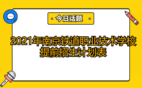 2021年南京铁道职业技术学校提前招生计划