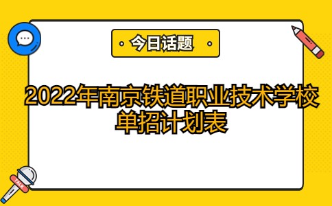 2022年南京铁道职业技术学校单招计划