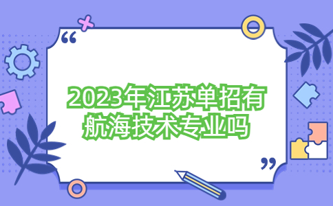 2023年江苏单招航海技术专业学校