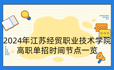 2024年江苏经贸职业技术学院高职单招时间