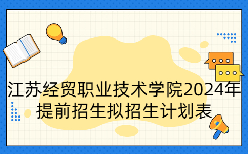 江苏经贸职业技术学院2024年提前招生拟招生计划