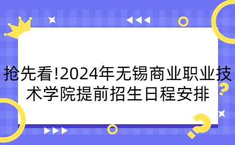 2024年无锡商业职业技术学院提前招生