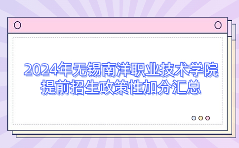 2024年无锡南洋职业技术学院提前招生政策性加分