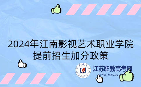 2024年江南影视艺术职业学院提前招生加分政策