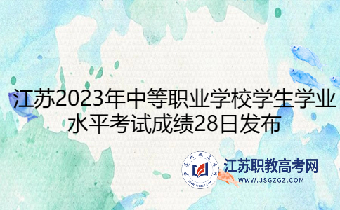 江苏2023年中等职业学校学生学业水平考试成绩