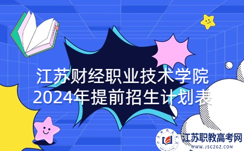 江苏财经职业技术学院2024年提前招生计划