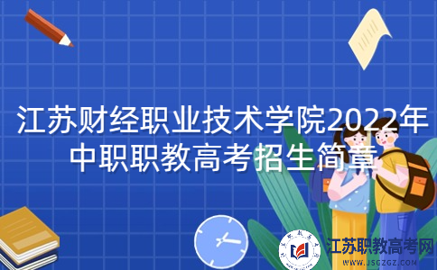 江苏财经职业技术学院2022年中职职教高考招生简章