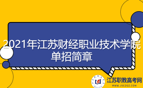 2021年江苏财经职业技术学院单招简章