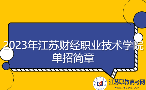 2023年江苏财经职业技术学院单招简章