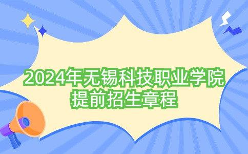 2024年无锡科技职业学院提前招生章程