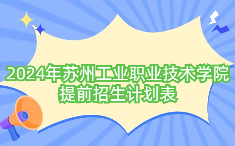 2024年苏州工业职业技术学院提前招生计划