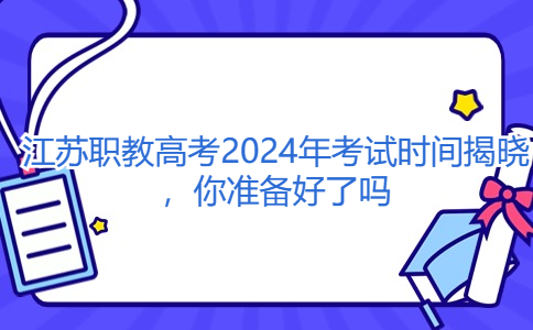 2024年江苏职教高考考试时间