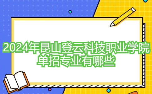 2024年昆山登云科技职业学院单招专业