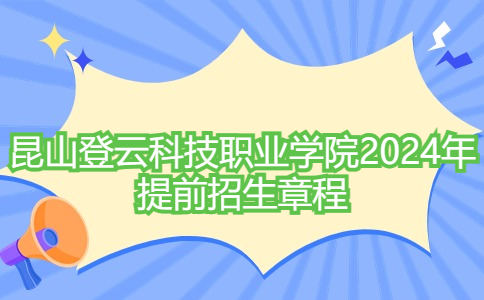 昆山登云科技职业学院2024年提前招生章程