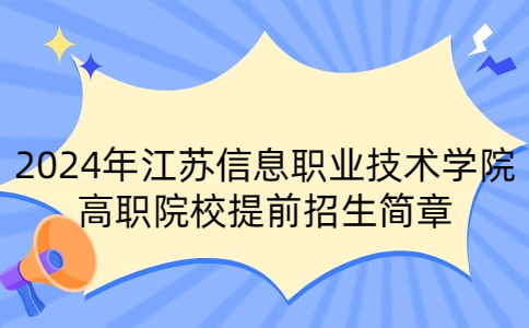 2024年江苏信息职业技术学院高职院校提前招生简章