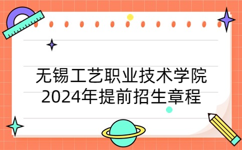 无锡工艺职业技术学院2024年提前招生章程