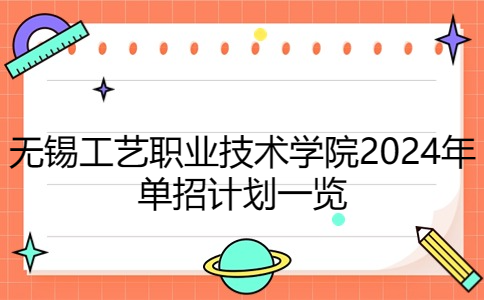 无锡工艺职业技术学院2024年单招计划