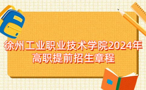 徐州工业职业技术学院2024年高职提前招生章程