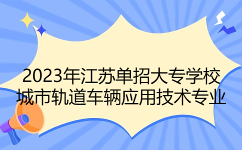 江苏单招大专学校