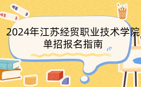 江苏经贸职业技术学院单招报名