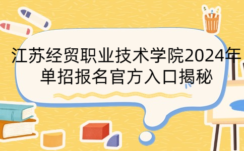 江苏经贸职业技术学院单招报名