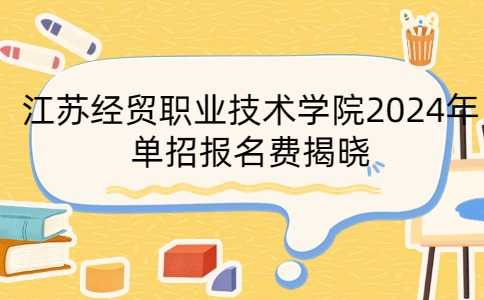 江苏经贸职业技术学院单招报名