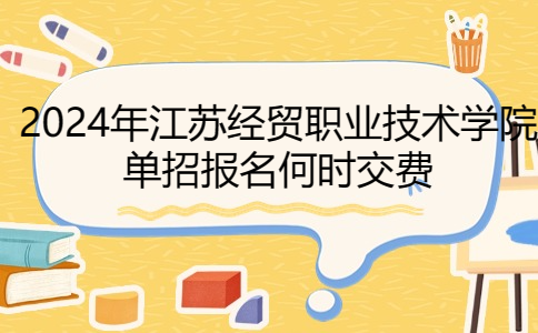 江苏经贸职业技术学院单招报名