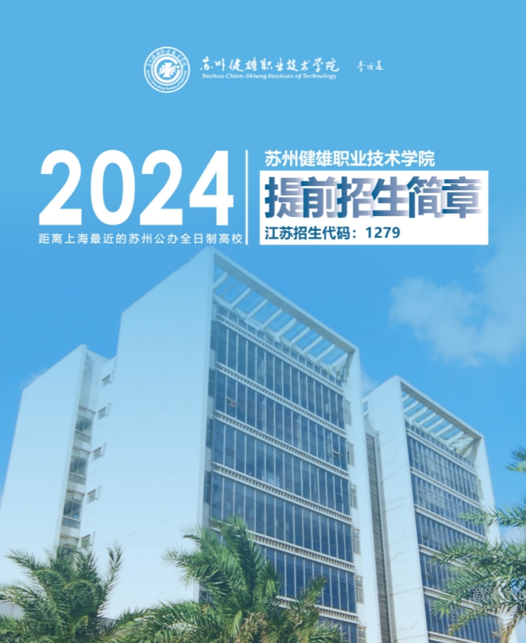 2024年苏州健雄职业技术学院提前招生简章