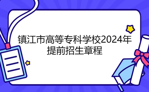 镇江市高等专科学校2024年提前招生章程