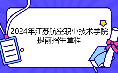 2024年江苏航空职业技术学院提前招生章程