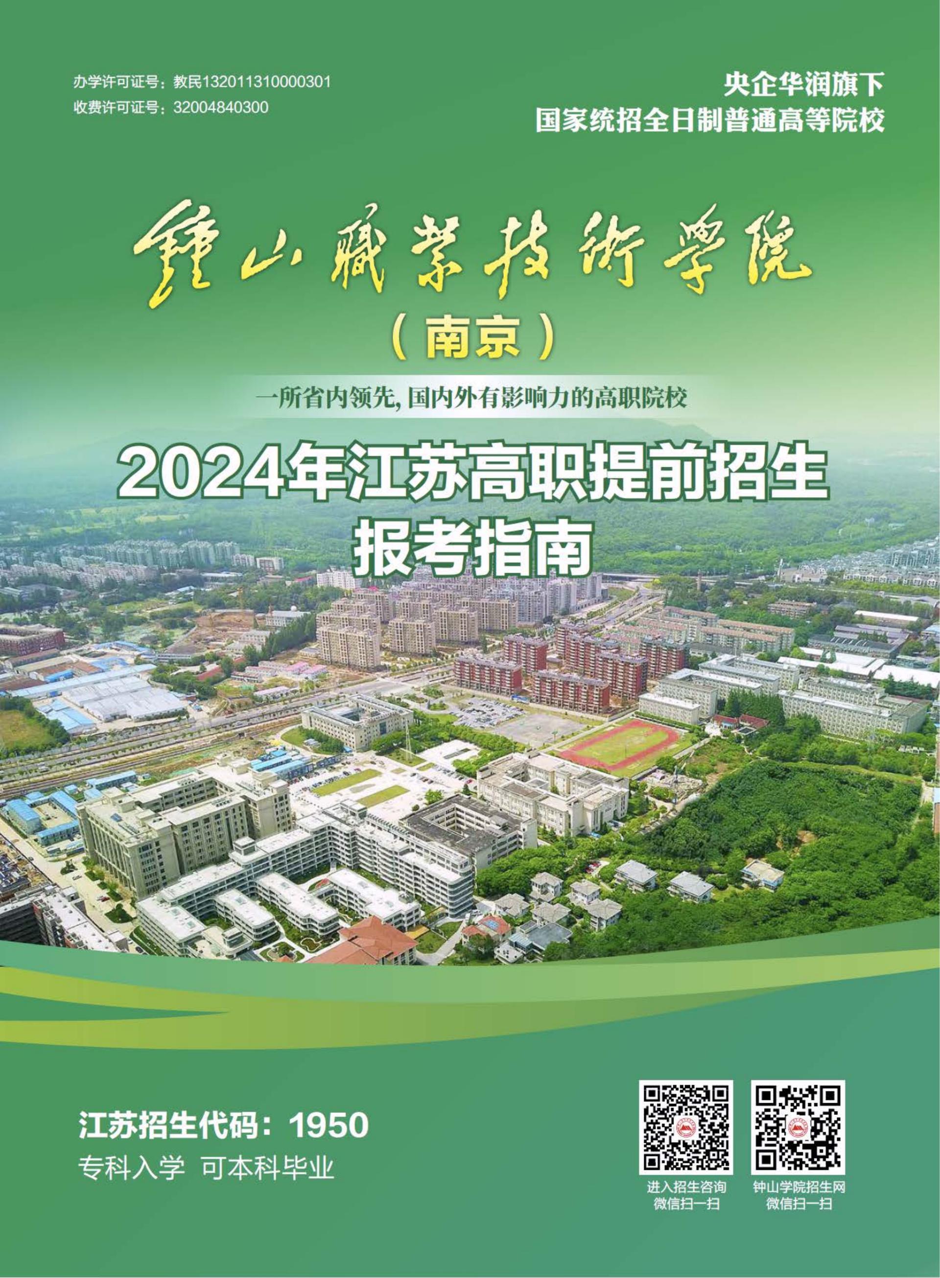 2024年钟山职业技术学院提前招生简章